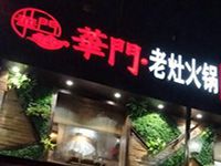 邢台华门老灶火锅餐饮管理有限公司