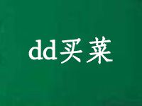 上海dd买菜有限公司