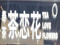 奉茶茶恋花加盟