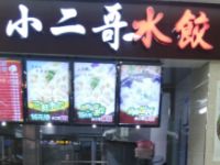 山东小二哥水饺食品有限公司