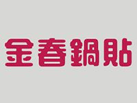 南京佰年金春餐饮管理有限公司