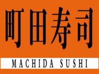 町田寿司餐饮管理有限公司
