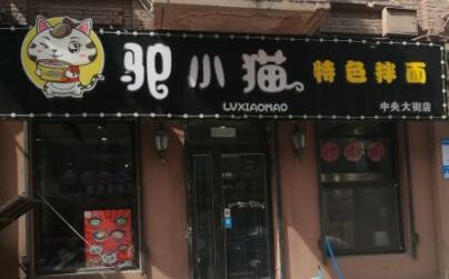 驴小猫拌面是连锁店吗?能