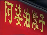 上海阿婆油墩子餐饮管理有限公司