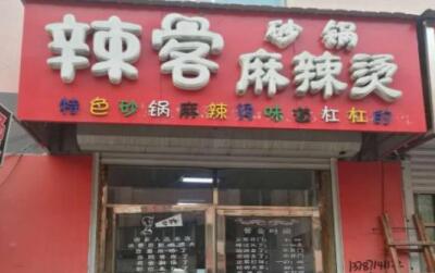 辣客麻辣烫是加盟店吗?有