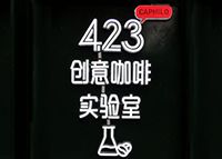 423创意咖啡实验室加盟