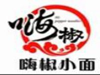 广州嗨椒小面餐饮管理有限公司