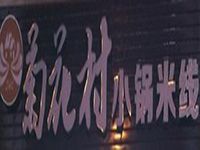 菊花村小锅米线加盟