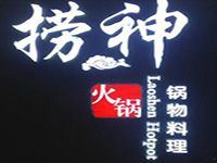 捞神火锅餐饮管理有限公司