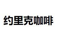 约里克咖啡加盟总部