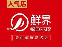 唐山鲜界鲅鱼水饺餐饮管理有限公司