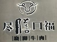 北京尽膳口福餐饮管理有限公司