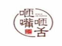 广州咂嘴咂舌记餐饮管理有限公司