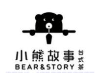 小熊故事台式奶茶连锁有限公司