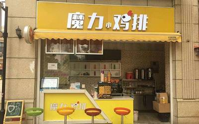 魔力鸡排加盟费多少钱？5万元轻松加盟鸡排小吃店！