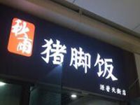 重庆秋雨猪脚饭餐饮管理有限公司