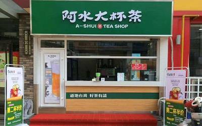 阿水大杯茶加盟费多少钱？最多10万就能加盟一家知名茶饮店！