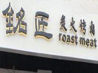 天津铭匠炭火烤肉餐饮管理有限公司