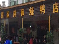 贾家胖师烧鸭店加盟