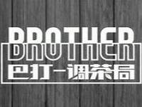 brother巴打调茶局加盟