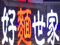 上海好麺世家餐饮管理有限公司