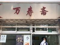 上海万寿斋餐饮管理有限公司