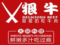 上海狠牛火锅餐饮管理有限公司