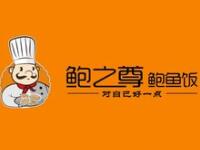 杭州鲍之尊餐饮管理有限公司