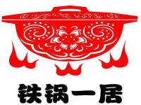 呼和浩特市铁锅一居餐饮有限责任公司