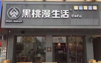黑桃漫生活是哪里的品牌