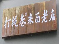 温州打绳巷米面餐饮管理有限公司