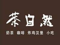 深圳茶自然餐饮管理有限公司