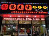 上海蔡先生餐饮管理有限公司