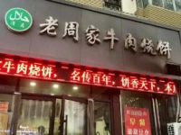 济南老周家牛肉烧饼总店