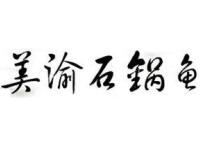 甘肃省美渝石锅鱼有限责任公司