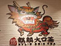 保山麒麟饮品管理有限公司