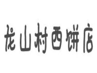 龙山村西饼店加盟