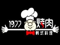 1977烤肉加盟