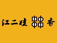 西安市高陵区江二娃串串店有限公司