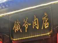 北京饿爷肉店餐饮管理有限公司