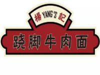 山西杨记跷脚牛肉面总部