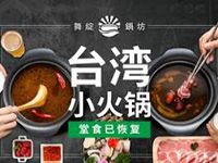 杭州舞綻鍋坊餐饮管理有限公司