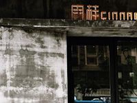 南京肉桂咖啡馆饮品管理有限公司