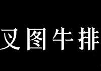 温州市叉图餐饮有限公司