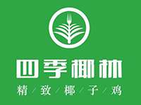 深圳市四季椰林餐饮管理有限公司