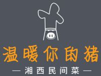 上海温暖你的猪餐饮管理有限公司