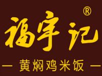 福宇记黄焖鸡米饭加盟