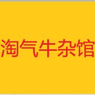 武汉淘气牛杂餐饮管理有限公司