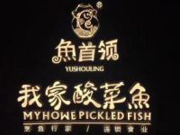 鱼首领酸菜鱼餐饮管理有限公司