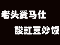 南京老头爱马仕炒饭餐厅